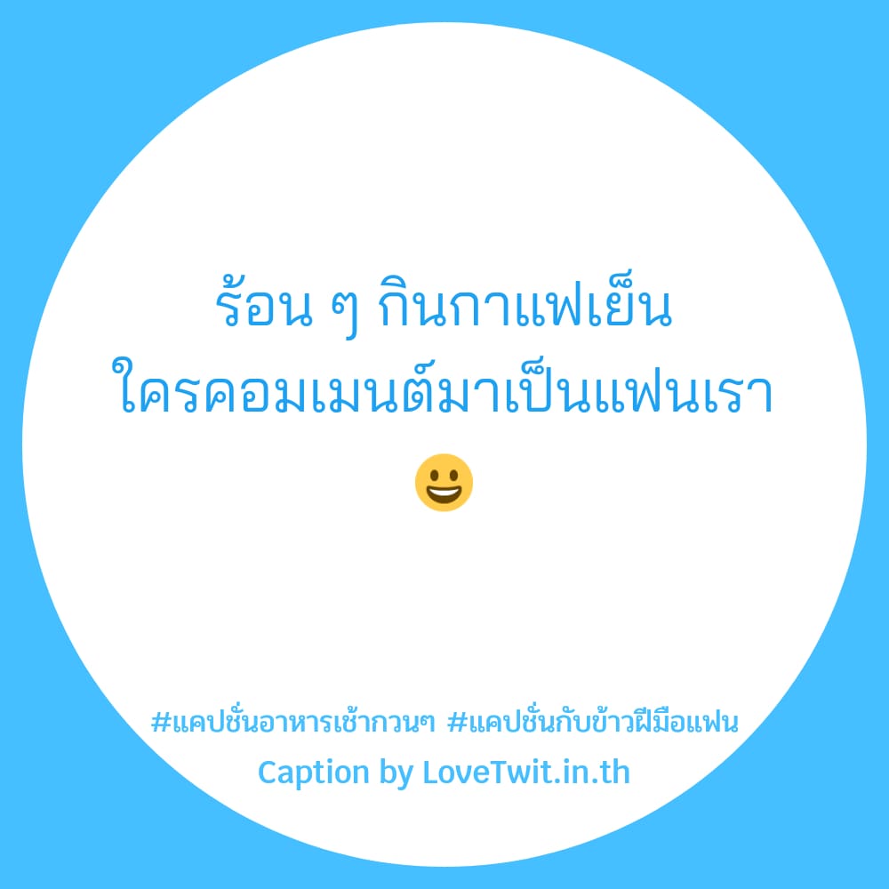 🔐 แคปชั่นอาหารบ้านๆ จาก Line