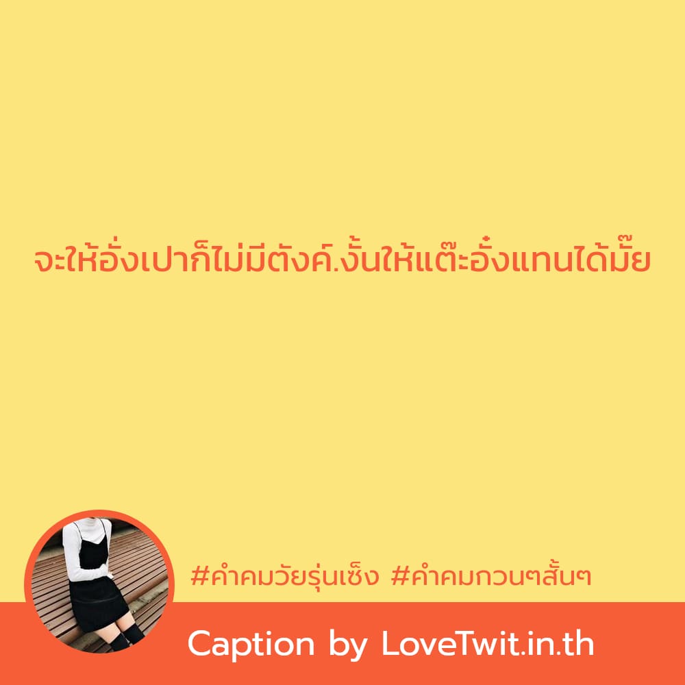 🔅 สเตตัสคําคมกวนๆสั้นๆ ไม่โพสต์ได้ไง?