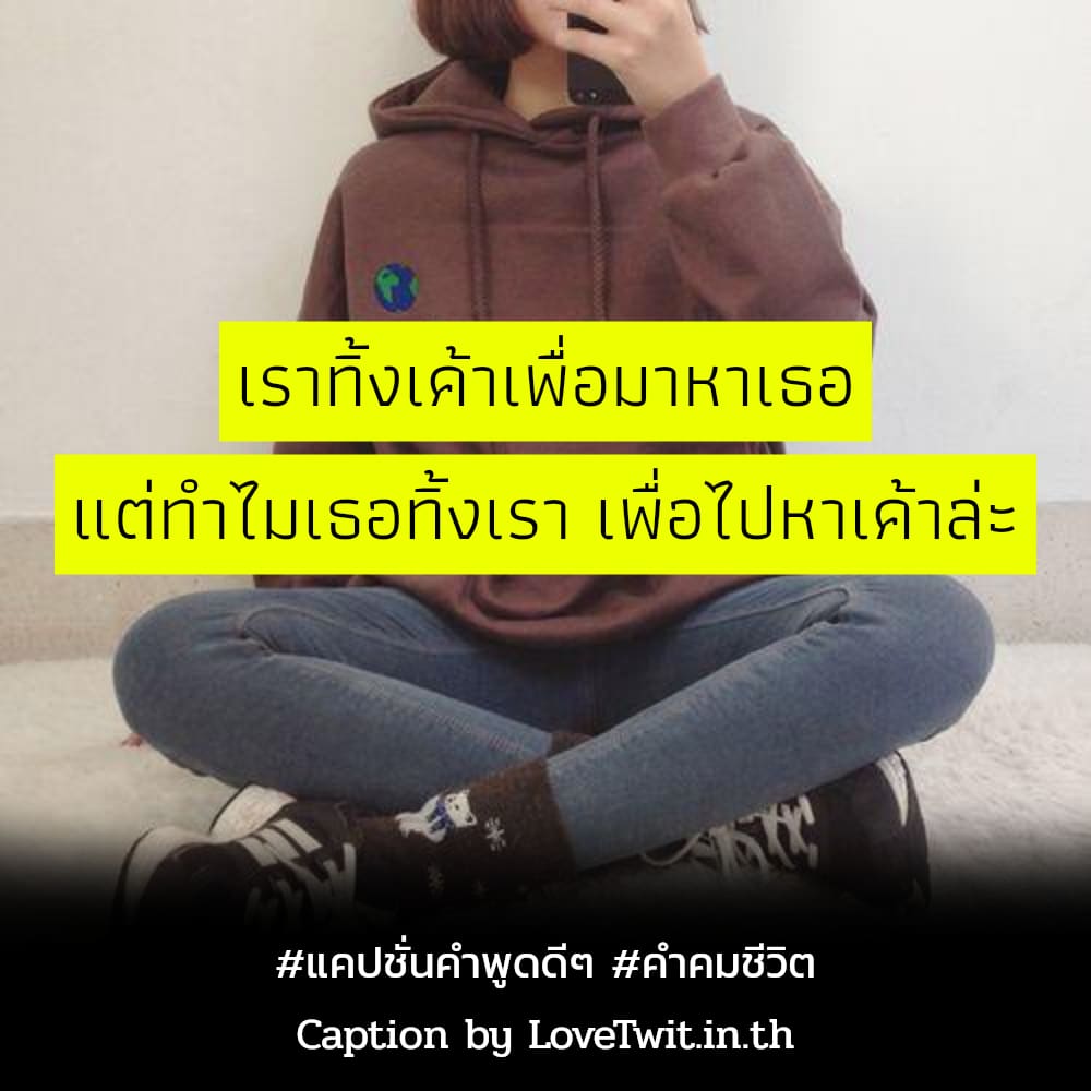 🈳 สเตตัสคําคมสู้ชีวิตคิดบวก สเตตัสคําคมสู้ชีวิตฮาๆ จากชาว IG ตรงกับใครบ้าง