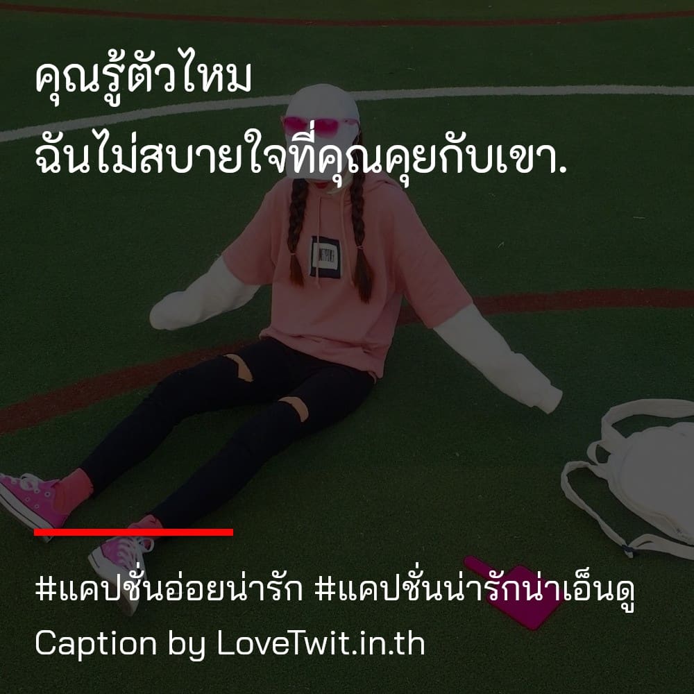 😋 แคปชั่นอ่อยยังไงให้ดูแพง โพสต์แล้วคนอ่านยิ้ม