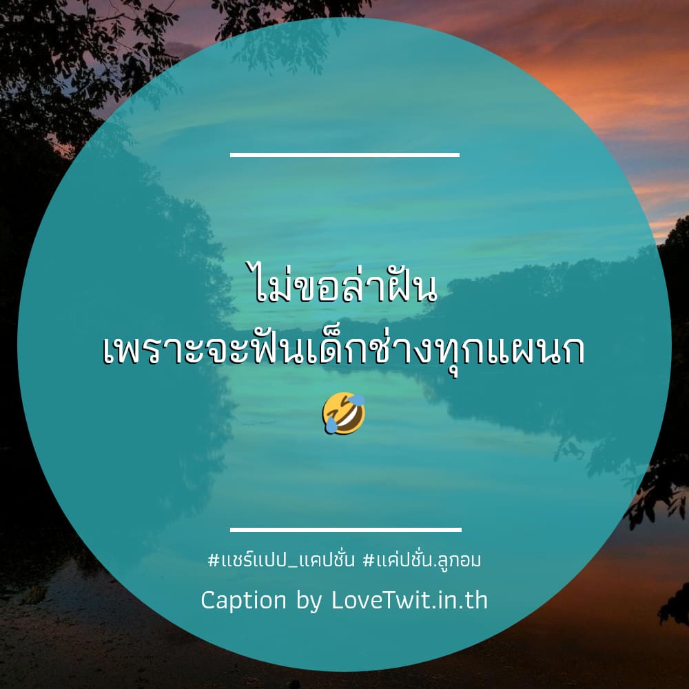 🏭 คำคมแค่ปชั่น.ลูกอม