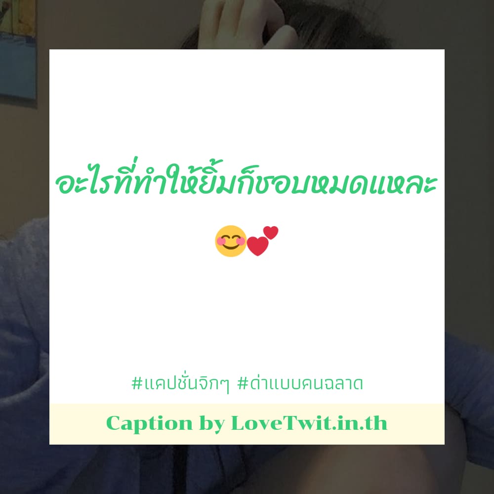 🏭 แคปชั่นด่าคนไม่จริงใจ