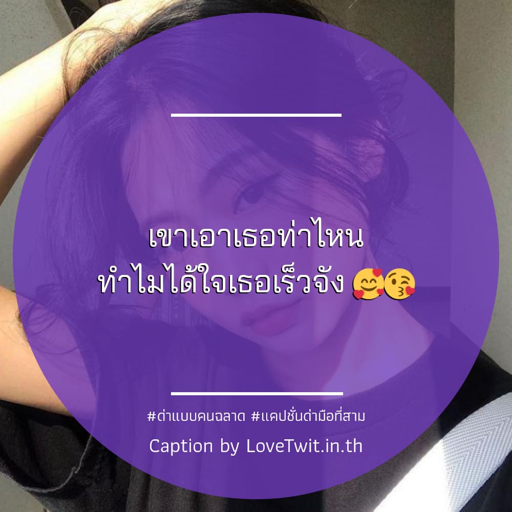 🍭 สเตตัสด่าแบบคนฉลาด แคปชั่นด่าคนไม่จริงใจ คัดสรรแล้วเน้นๆ