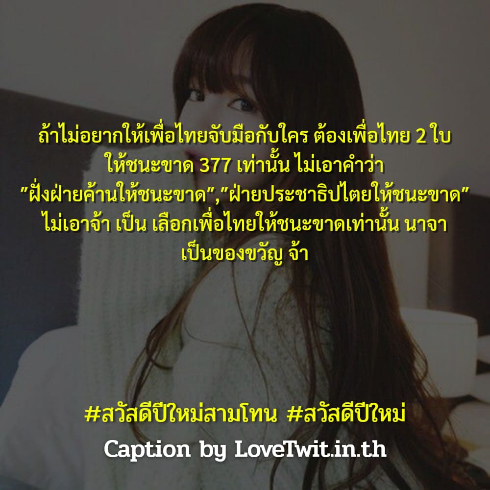 🕛 แคปชั่นสวัสดีปีใหม่2566 คำคมสวัสดีปีใหม่สงกรานต์2565 โพสต์เล้ย