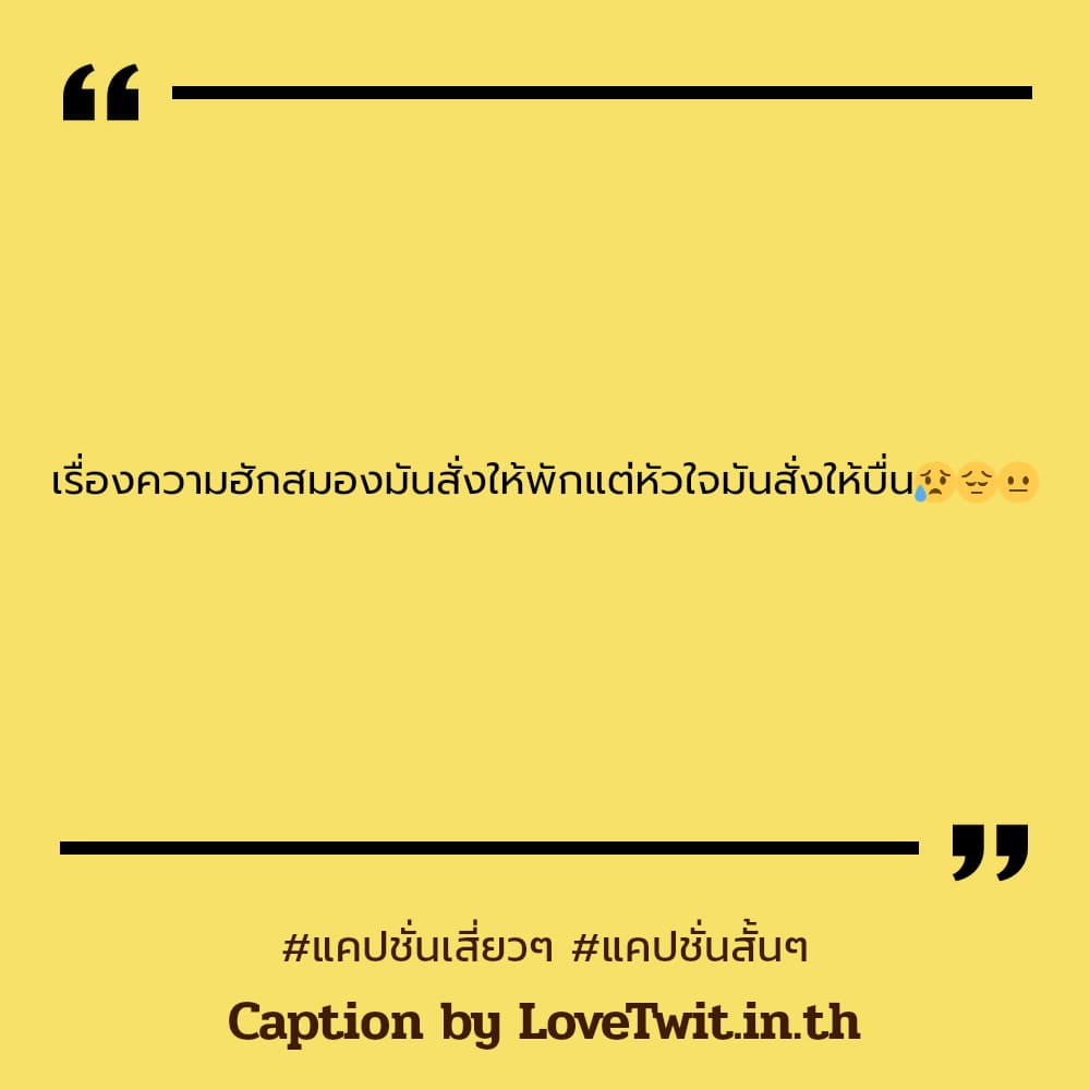 🕤 แคปชั่นโสด แคปชั่นสั้นๆ