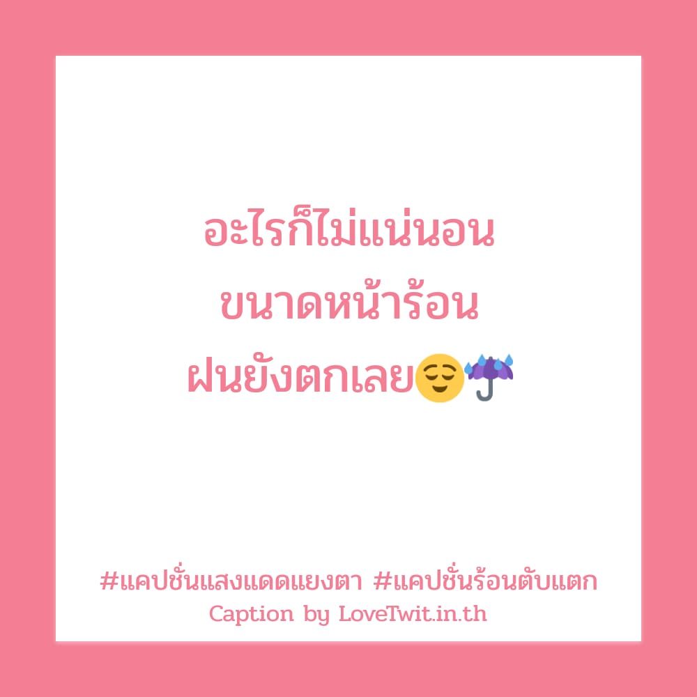 💮 แคปชั่นแดดส่อง แคปชั่นเล่นน้ำคลายร้อน โคตรเด็ด