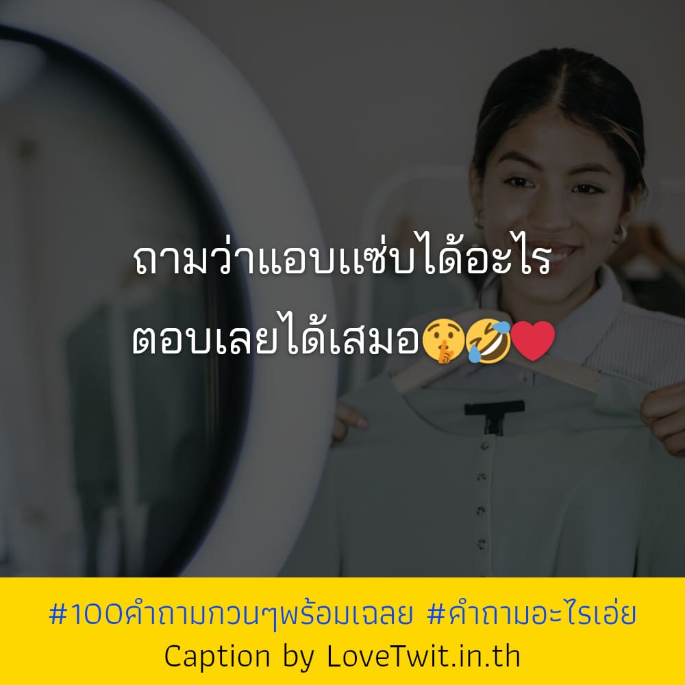 📷 คำคม100คำถามกวนๆพร้อมเฉลย เข้ามาดูเลย