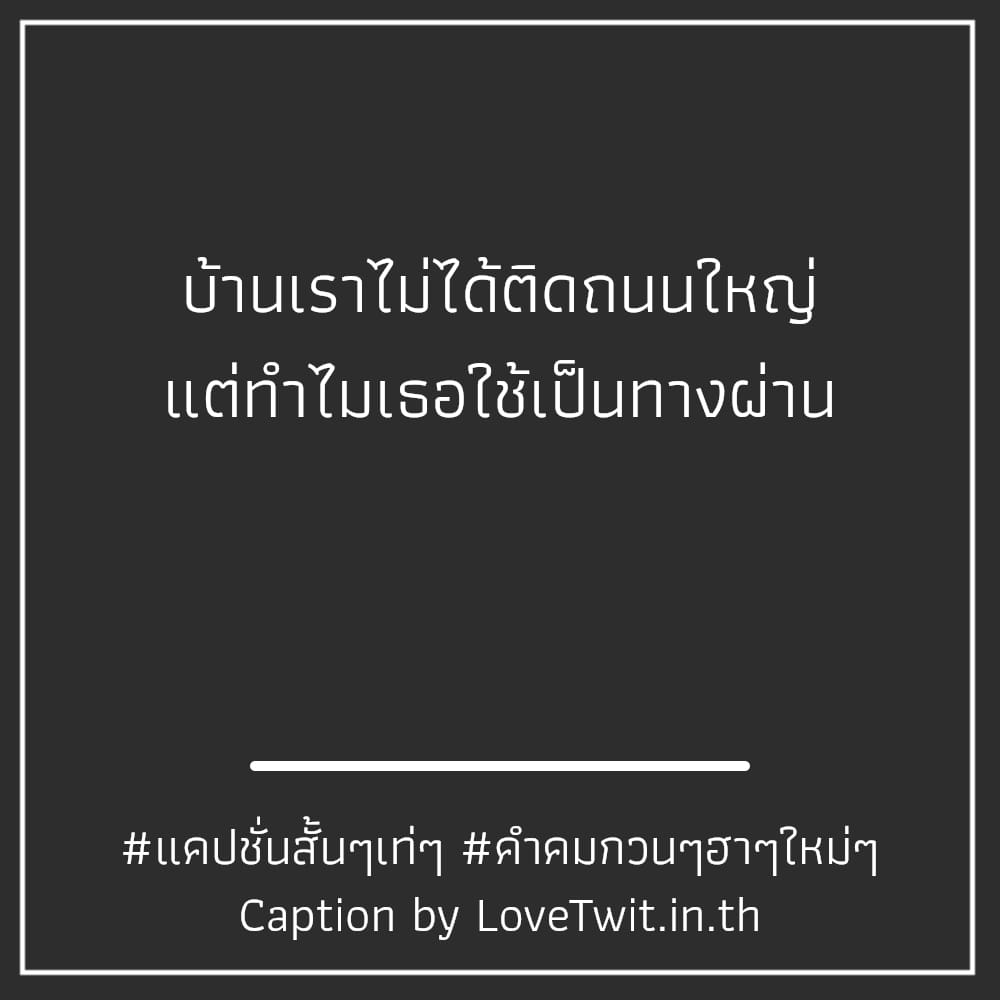 🎧 แคปชั่นเด็ดๆใหม่ๆ จากชาว Social เข้ามา!!