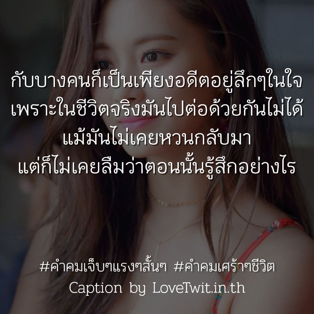 😧 คำคมโดนเท สเตตัสคําคมเศร้าๆสั้นๆ จากชาว Social ฮิตติดเทรนด์