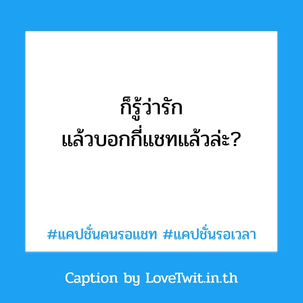 👥 แคปชั่นรอคนข้างใน แคปชั่นคนรอคนเรือ จาก Social ฮิตหนักมาก