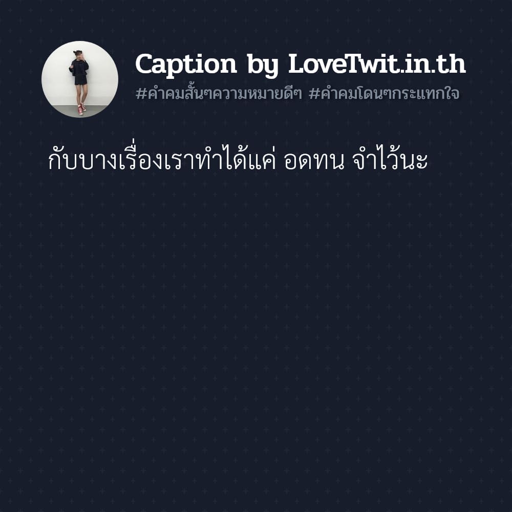 😐 คำคมโดน แคปชั่นสั้นๆเท่ๆ เข้ามาดูเลย