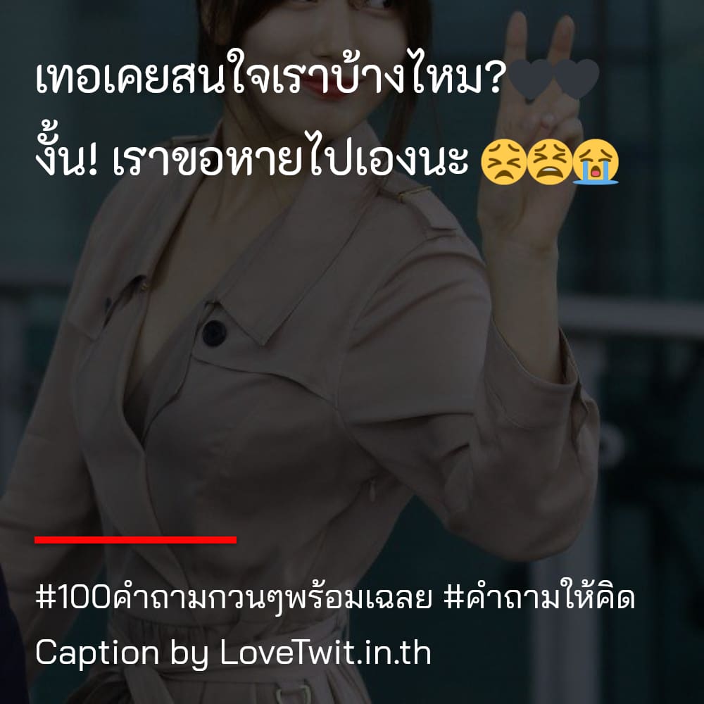 👩 คำคมคําถามกวนๆความรัก