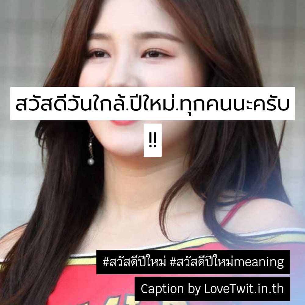 🕛 แคปชั่นสวัสดีปีใหม่2566 คำคมสวัสดีปีใหม่สงกรานต์2565 โพสต์เล้ย