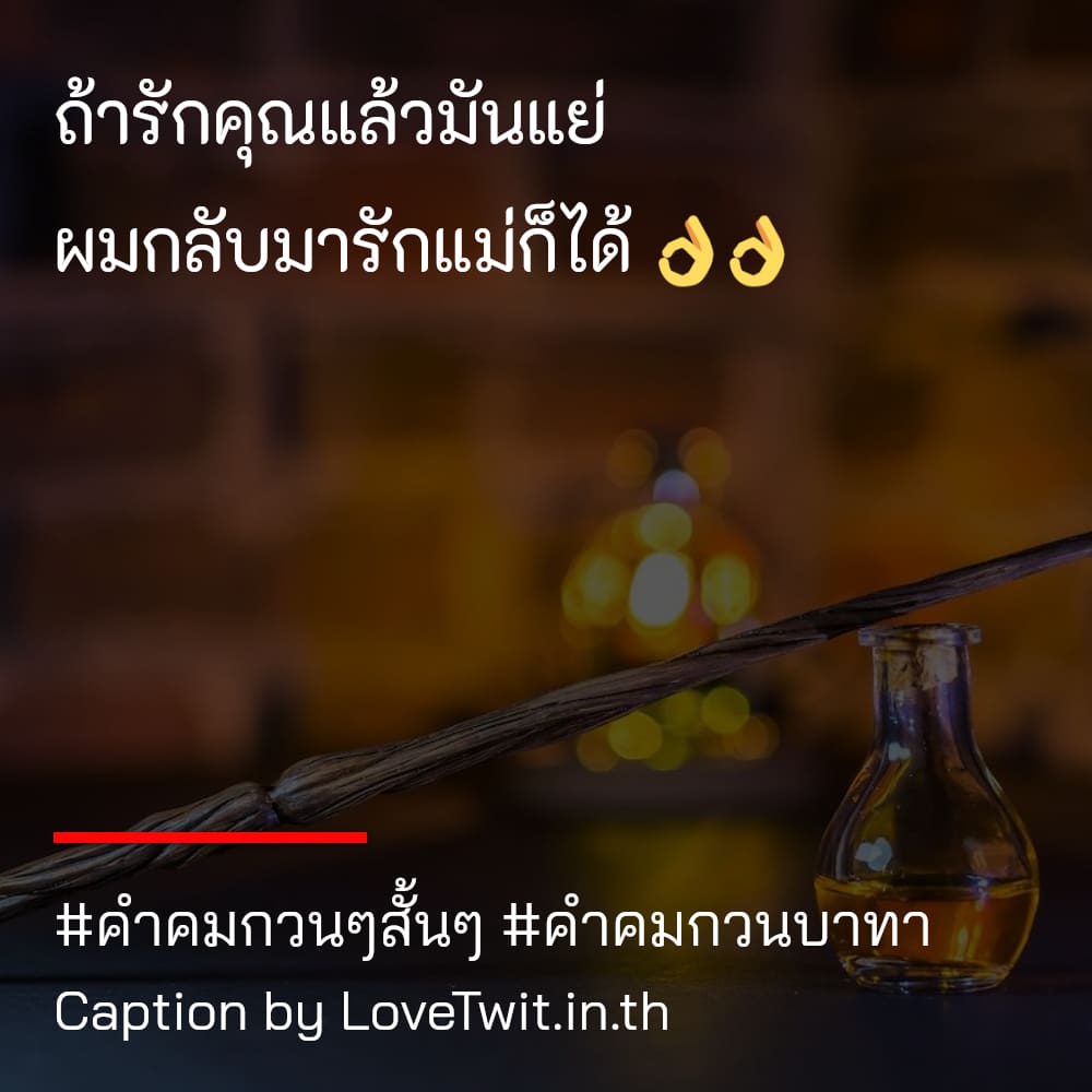 🔅 สเตตัสคําคมกวนๆสั้นๆ ไม่โพสต์ได้ไง?