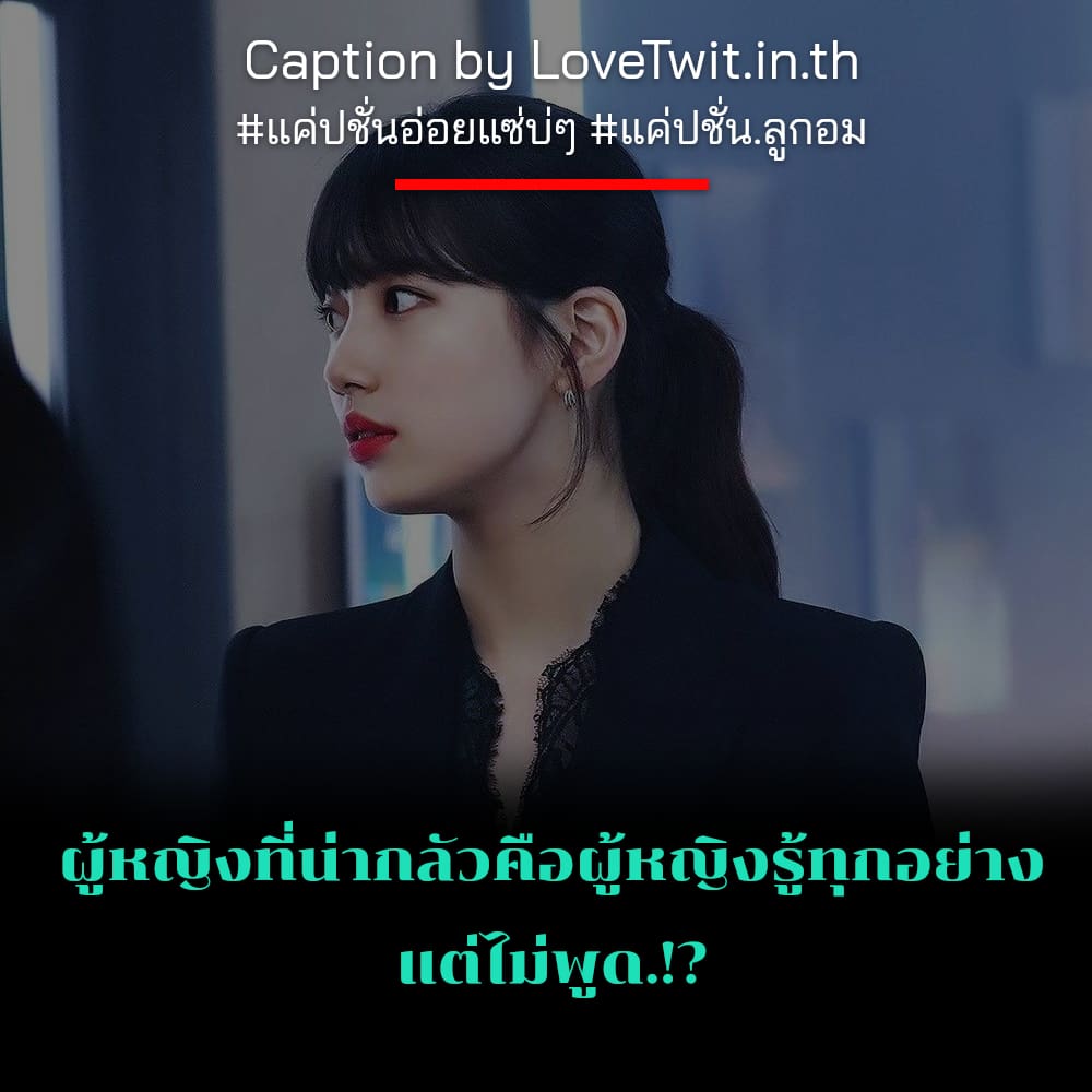 🚾 คำคม ถูกใจไหม?