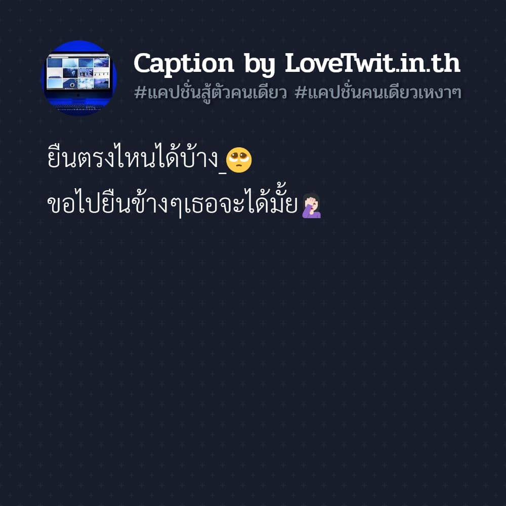 🚣 แคปชั่นสู้ตัวคนเดียว แคปชั่นคําคมอยู่คนเดียวสบายใจ