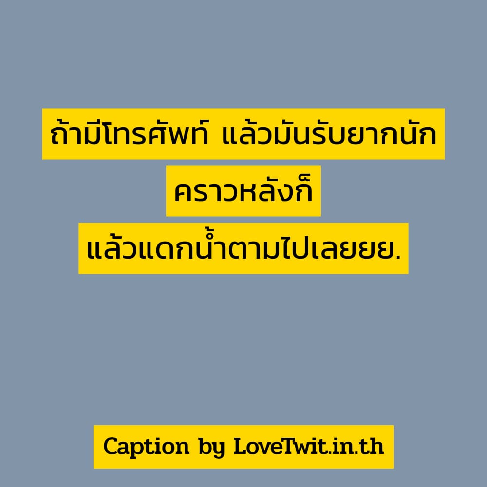 🎧 แคปชั่นเด็ดๆใหม่ๆ จากชาว Social เข้ามา!!