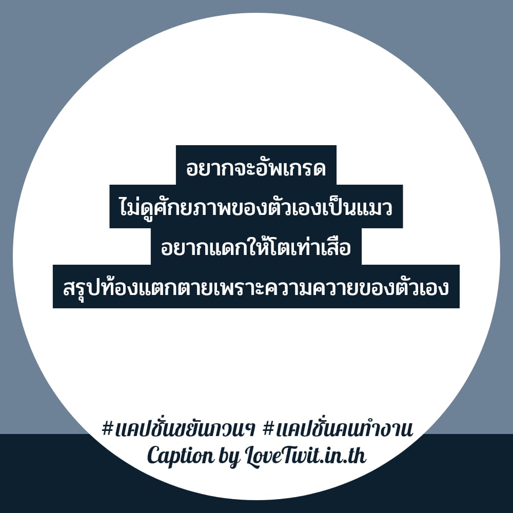 🚑 สเตตัสคําคมคนทํางานสั้นๆ จากชาวเฟส ถูกใจให้แชร์!