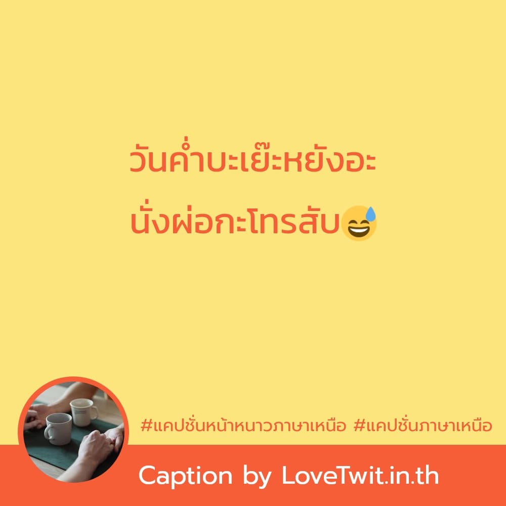 🚏 แคปชั่นภาษาเหนือโสด แคปชั่นแค่ปชั่นอาหารภาษาเหนือ จาก Facebook