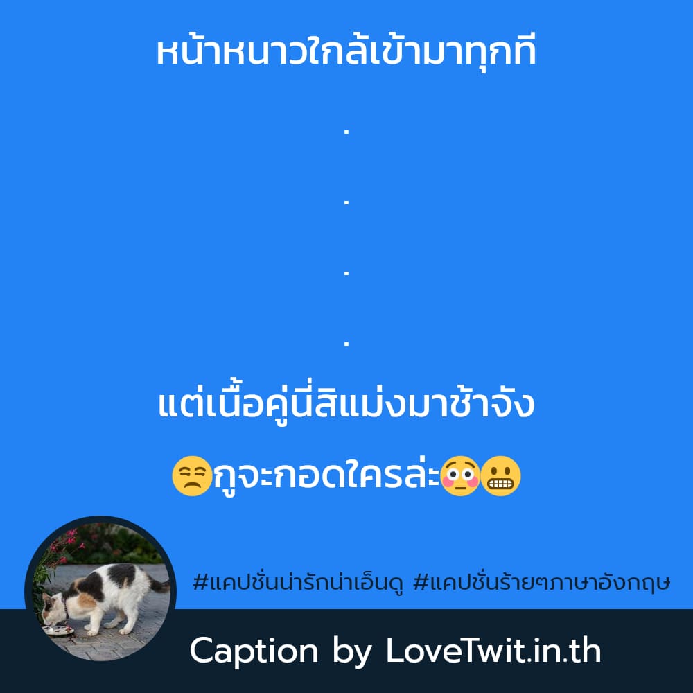 🎇 แคปชั่นร้ายๆ แคปชั่นหน้าร้ายใจดี จากไลน์ ก็ดีนะ