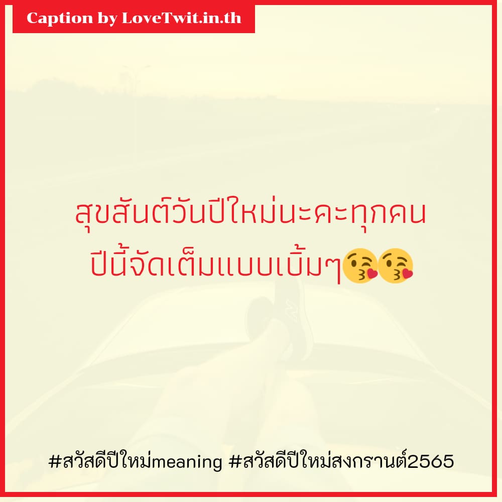 🕛 แคปชั่นสวัสดีปีใหม่2566 คำคมสวัสดีปีใหม่สงกรานต์2565 โพสต์เล้ย