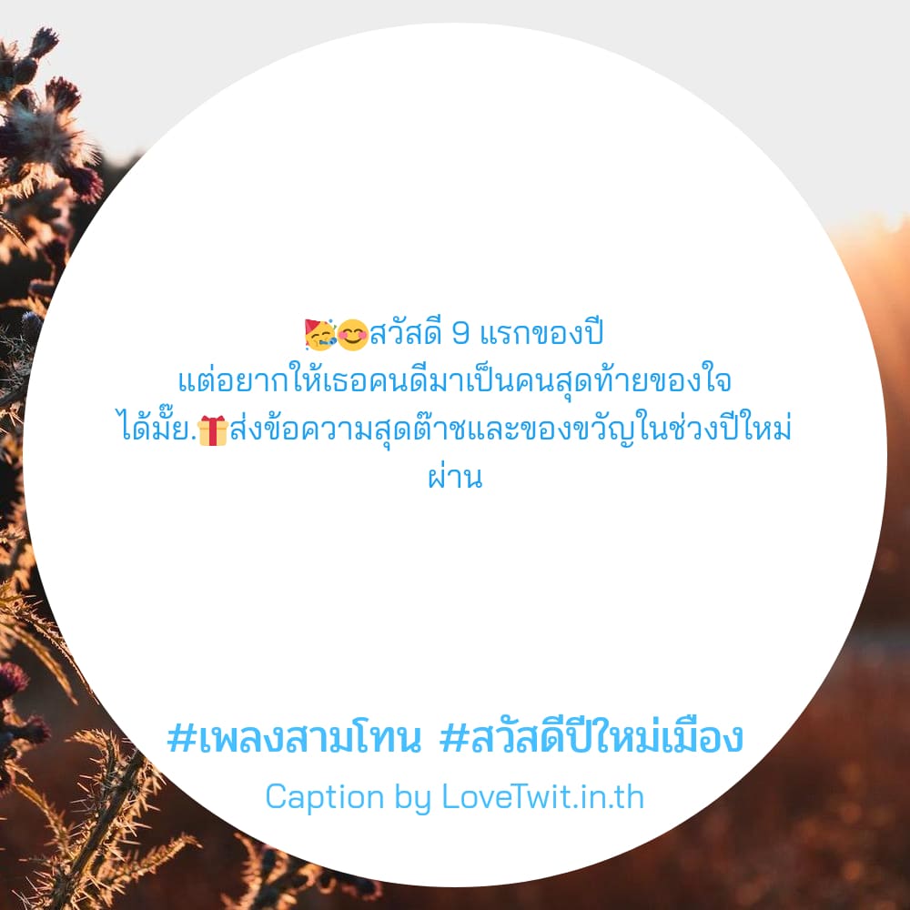 🕛 แคปชั่นสวัสดีปีใหม่2566 คำคมสวัสดีปีใหม่สงกรานต์2565 โพสต์เล้ย