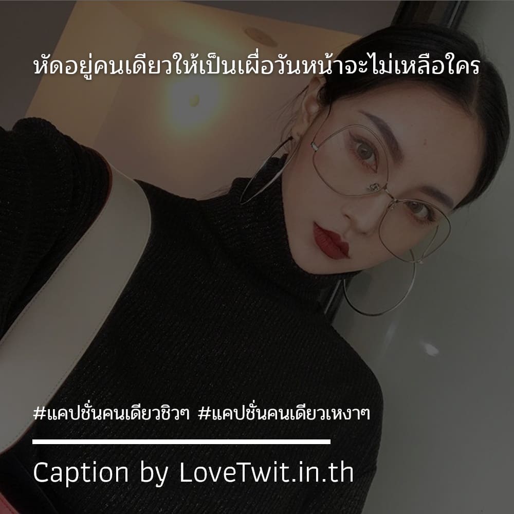 🆒 แคปชั่นเหงาน้อยใจ แชร์เลย!