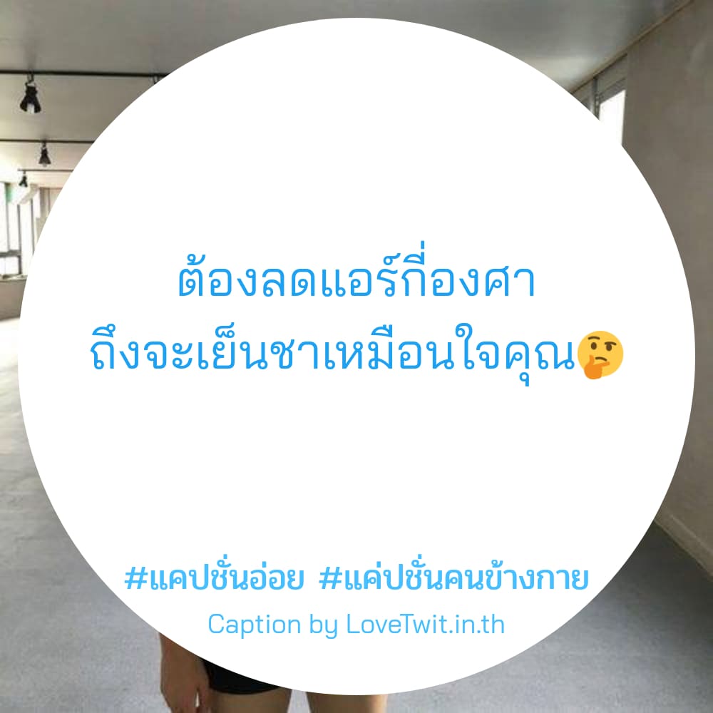 🙆 แคปชั่นอ่อย จากชาว Line