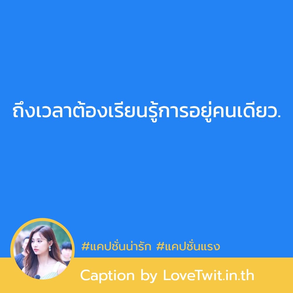 🍍 แคปชั่นแรงบันดาลใจสั้นๆ จาก Social โพสต์แล้วคนอ่านยิ้ม