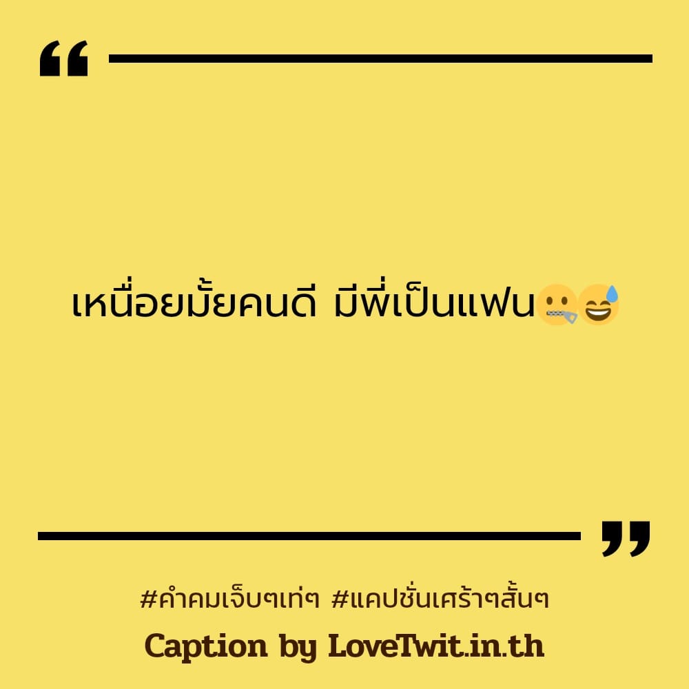 📣 แคปชั่นโดนเท คำคมเจ็บๆเท่ๆ