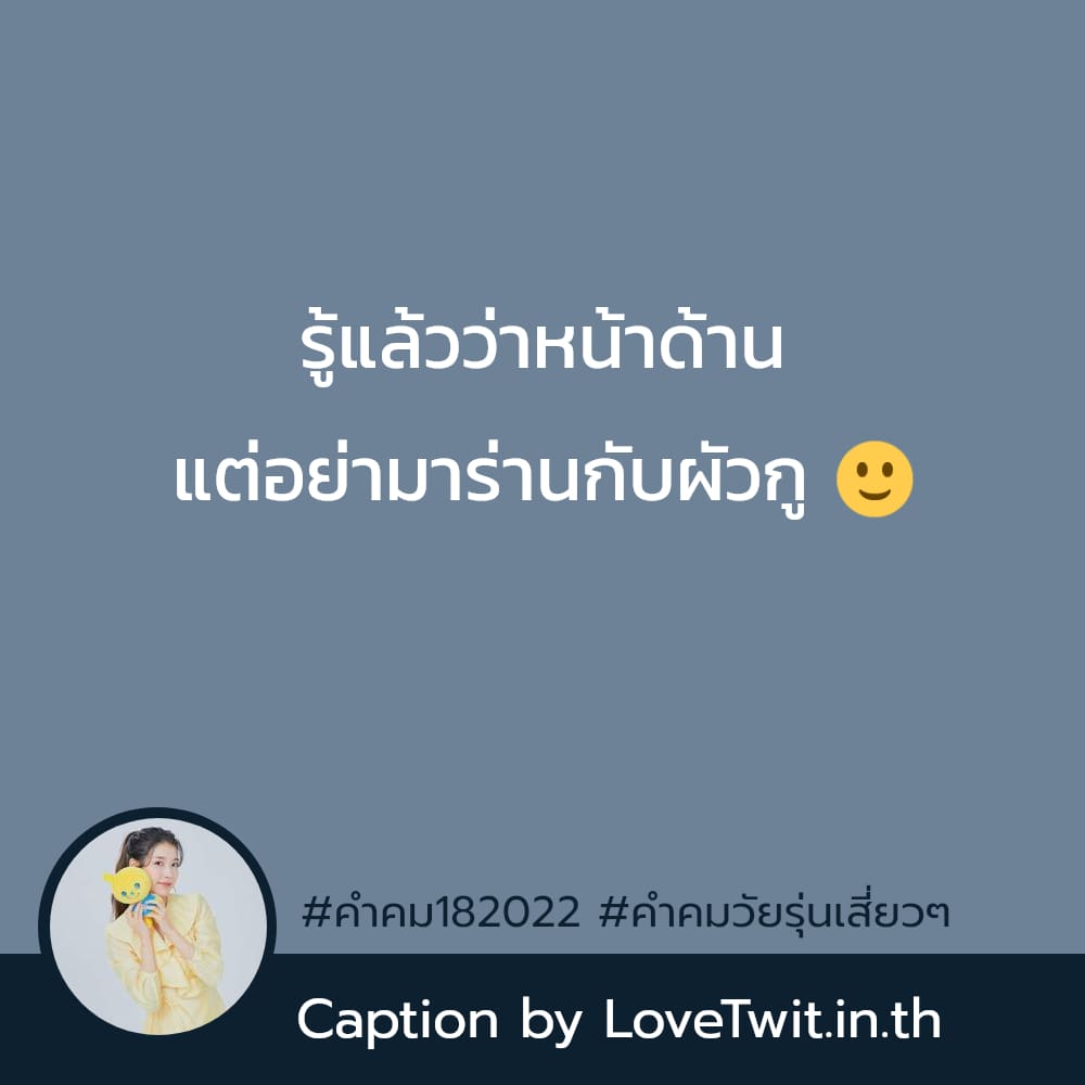 🔅 สเตตัสคําคมกวนๆสั้นๆ ไม่โพสต์ได้ไง?