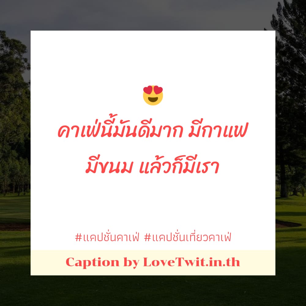 🛅 แคปชั่นเที่ยวคาเฟ่ จากชาวทวิตเตอร์ ฮิตหนักมาก