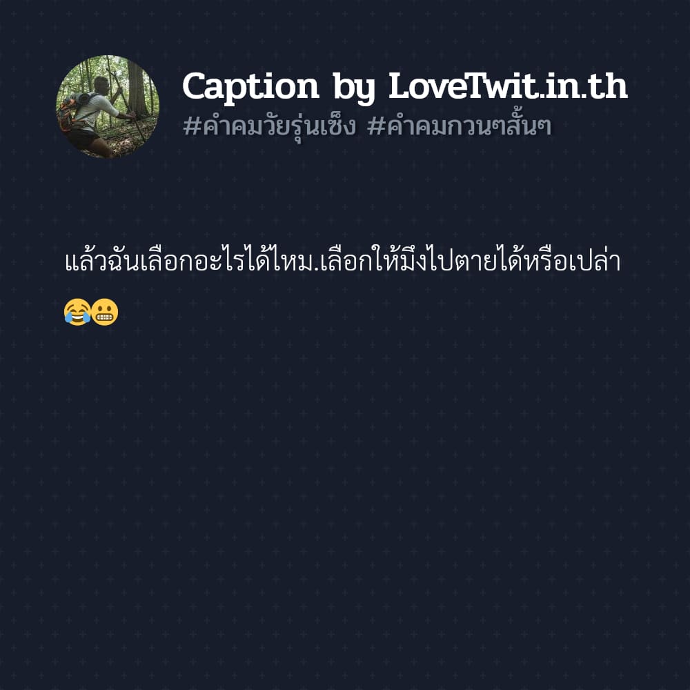 🔅 สเตตัสคําคมกวนๆสั้นๆ ไม่โพสต์ได้ไง?