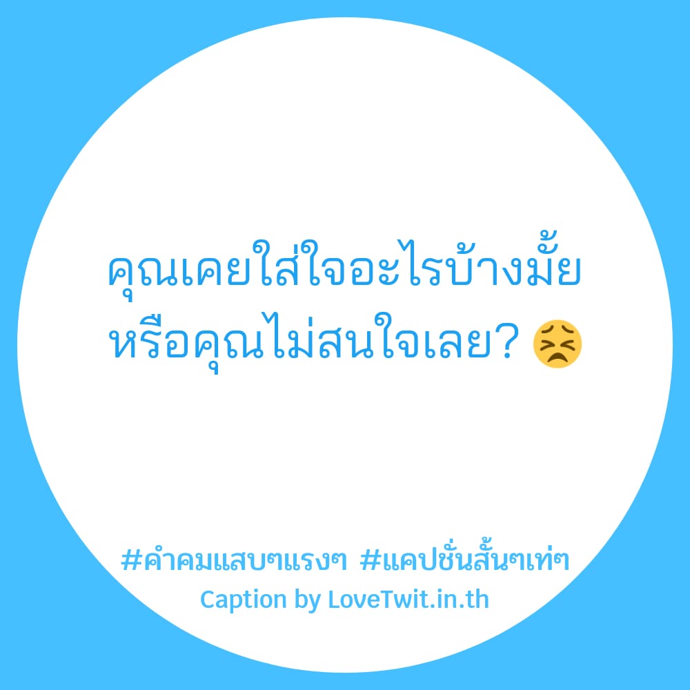 🌞 คำคมวัยรุ่น แคปชั่นสั้นๆเท่ๆ ไม่โพสต์ได้ไง?