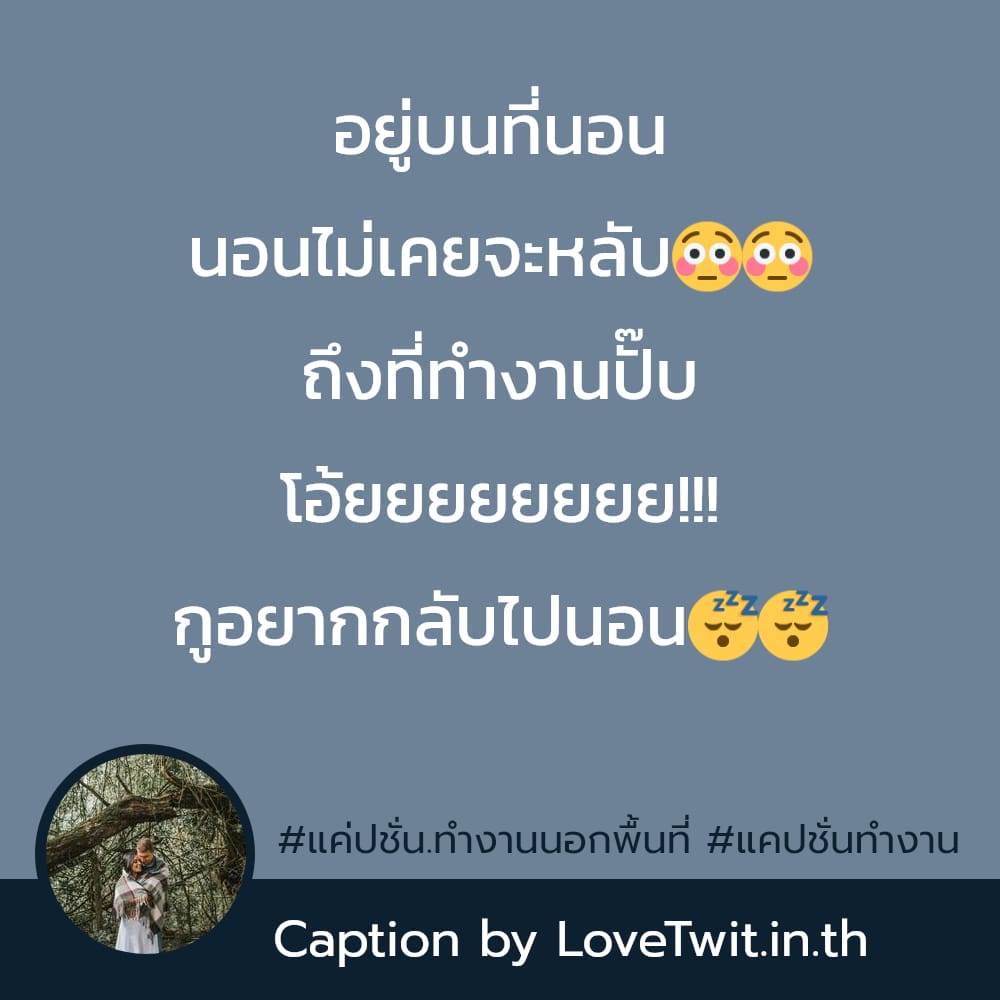 🌋 แคปชั่นเหนื่อยงานกวนๆ ไม่โพสต์มันอยู่ไม่ได้