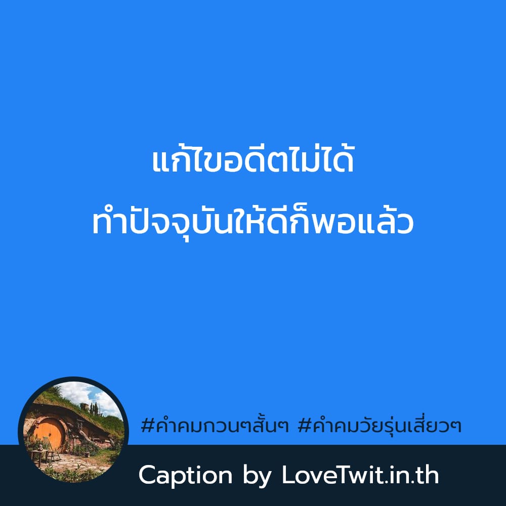 🔅 สเตตัสคําคมกวนๆสั้นๆ ไม่โพสต์ได้ไง?