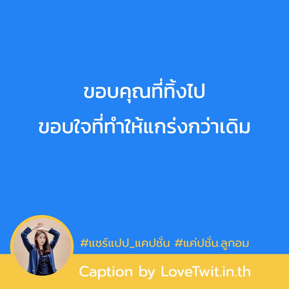 📲 คำคมแค่ปชั่นอ่อยแซ่บ่ๆ ลองอ่านดู