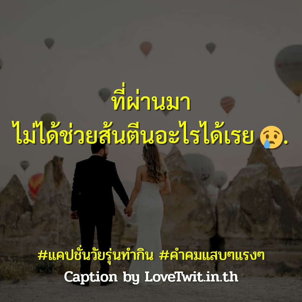 🎧 แคปชั่นเด็ดๆใหม่ๆ จากชาว Social เข้ามา!!