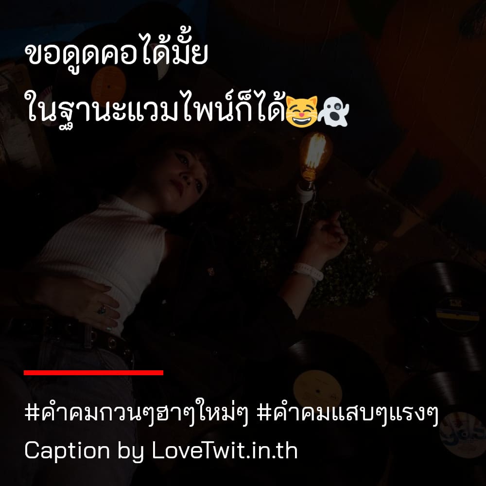 🌞 คำคมวัยรุ่น แคปชั่นสั้นๆเท่ๆ ไม่โพสต์ได้ไง?