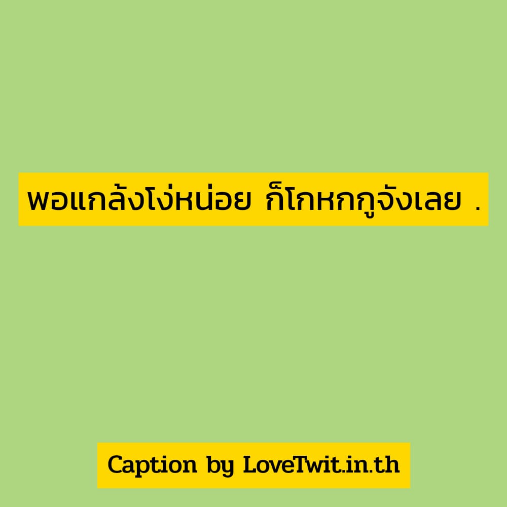 🔅 สเตตัสคําคมกวนๆสั้นๆ ไม่โพสต์ได้ไง?