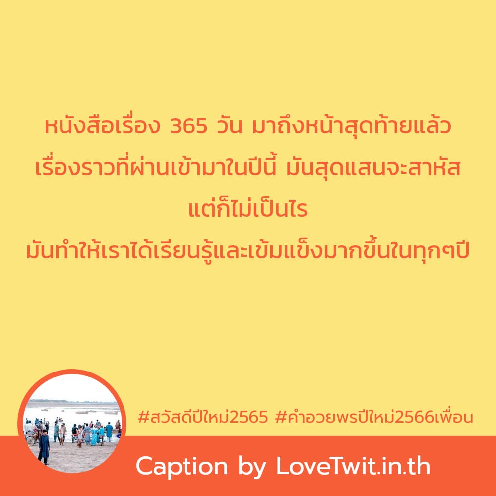 🚊 แคปชั่นคําอวยพรปีใหม่2566เพื่อน