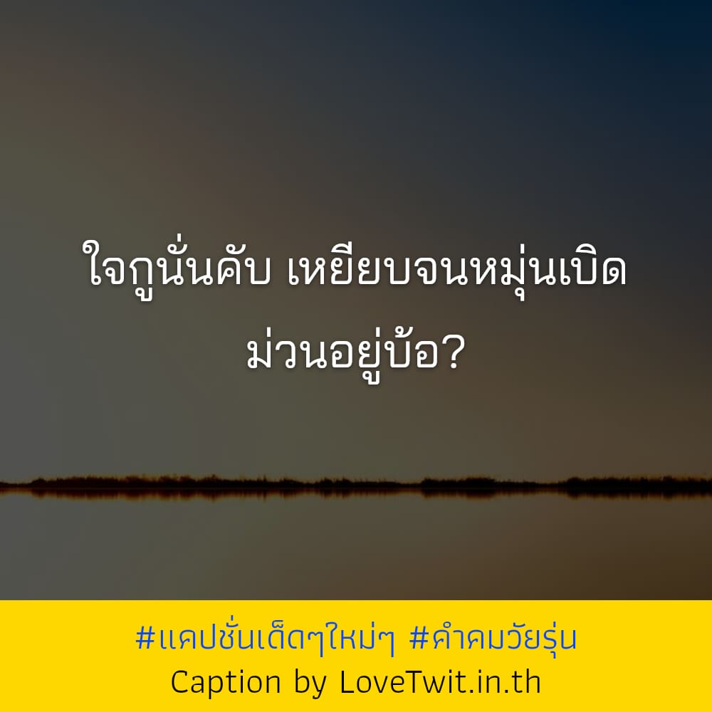 🌞 คำคมวัยรุ่น แคปชั่นสั้นๆเท่ๆ ไม่โพสต์ได้ไง?