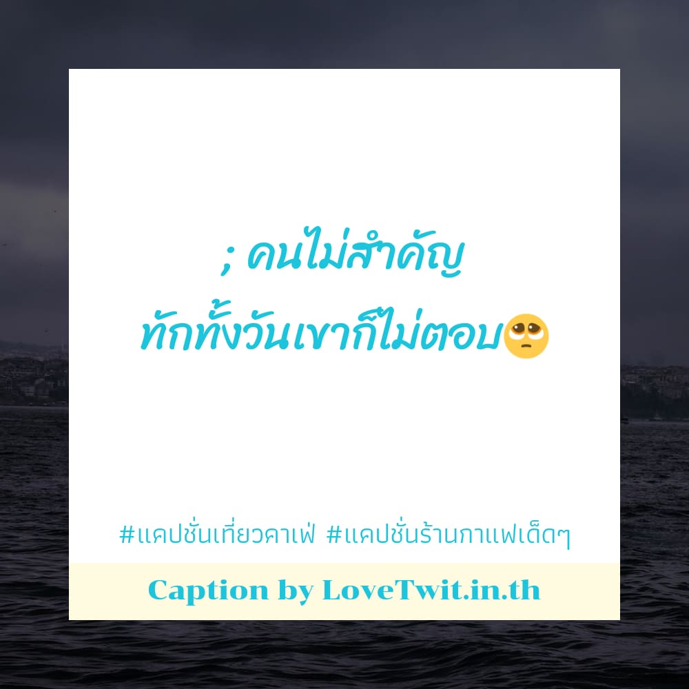 🛅 แคปชั่นเที่ยวคาเฟ่ จากชาวทวิตเตอร์ ฮิตหนักมาก