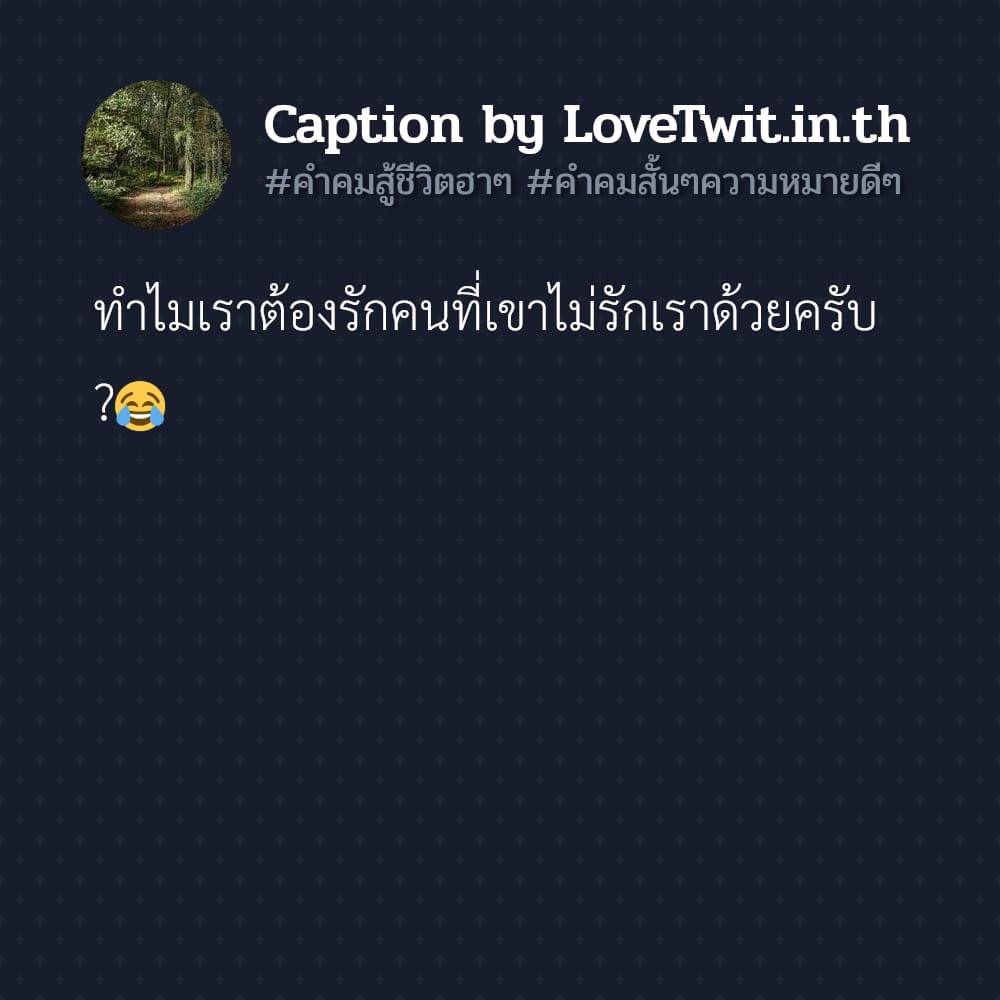 🚱 แคปชั่นคําพูดดีๆ ใครเป็นบ้าง??