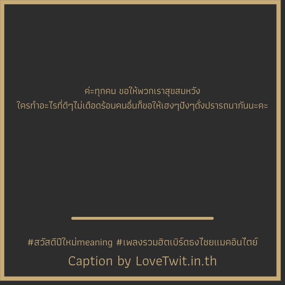 🕛 แคปชั่นสวัสดีปีใหม่2566 คำคมสวัสดีปีใหม่สงกรานต์2565 โพสต์เล้ย