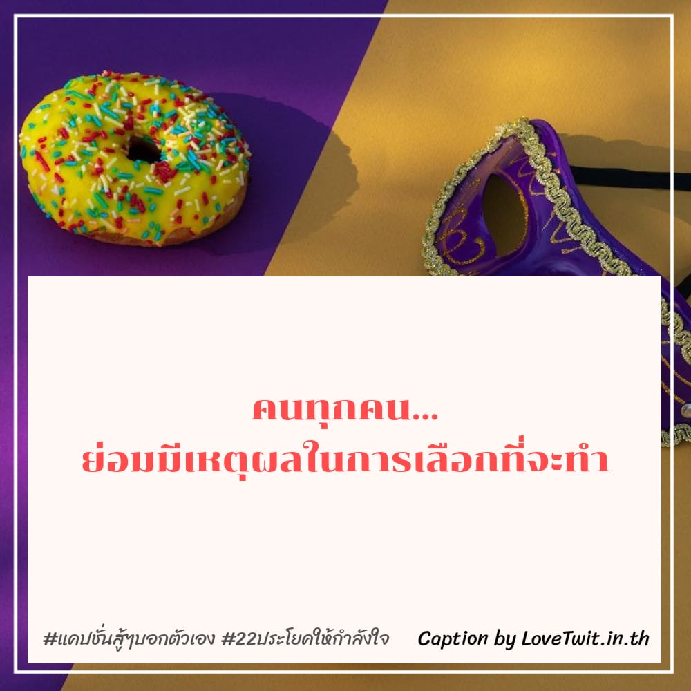 🔊 สเตตัส22ประโยคให้กำลังใจ