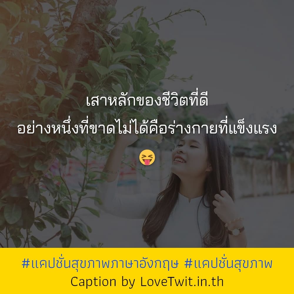 🔤 แคปชั่นเวทเทรนนิ่ง แคปชั่นเวทเทรนนิ่ง จาก Facebook