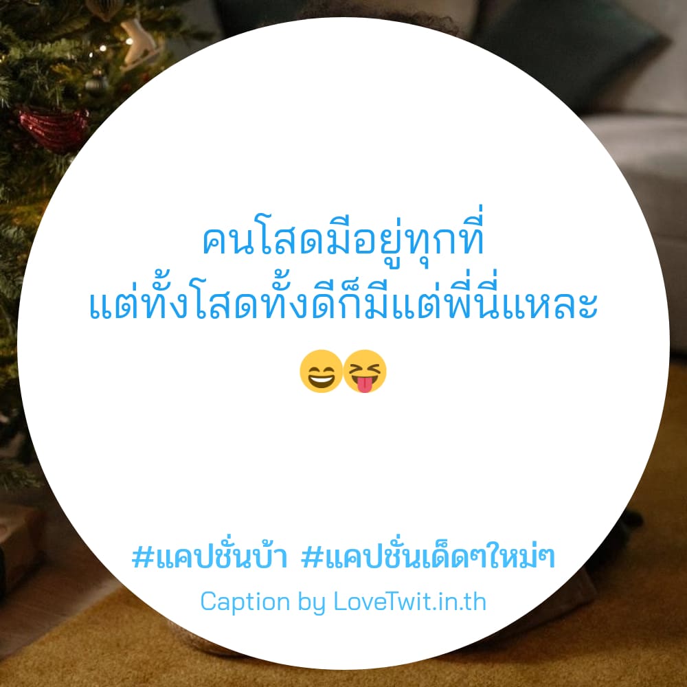 🎱 สเตตัสแค่ปชั่นบ้าบอทวิต จาก Facebook ไม่โพสต์มันอยู่ไม่ได้