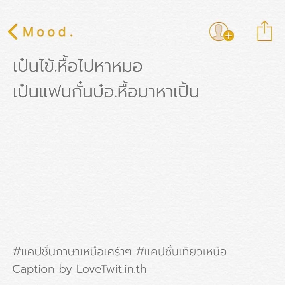 🕑 แคปชั่นภาษาเหนือเศร้าๆ จากทวิตเตอร์