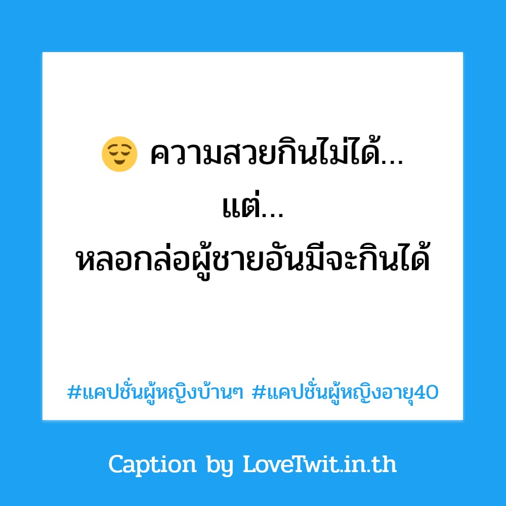 👲 แคปชั่นผู้หญิงสตรอง